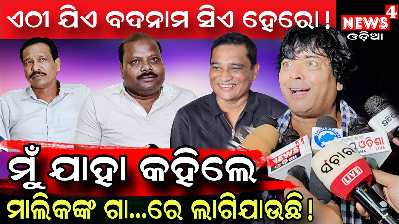 ଏଠି ଯିଏ ବଦନାମ ହବ ସିଏ ହୀରୋ ହବ ! || Jatra || Odia Jatra Controversy || Daya Comedy || News4 Odia || 