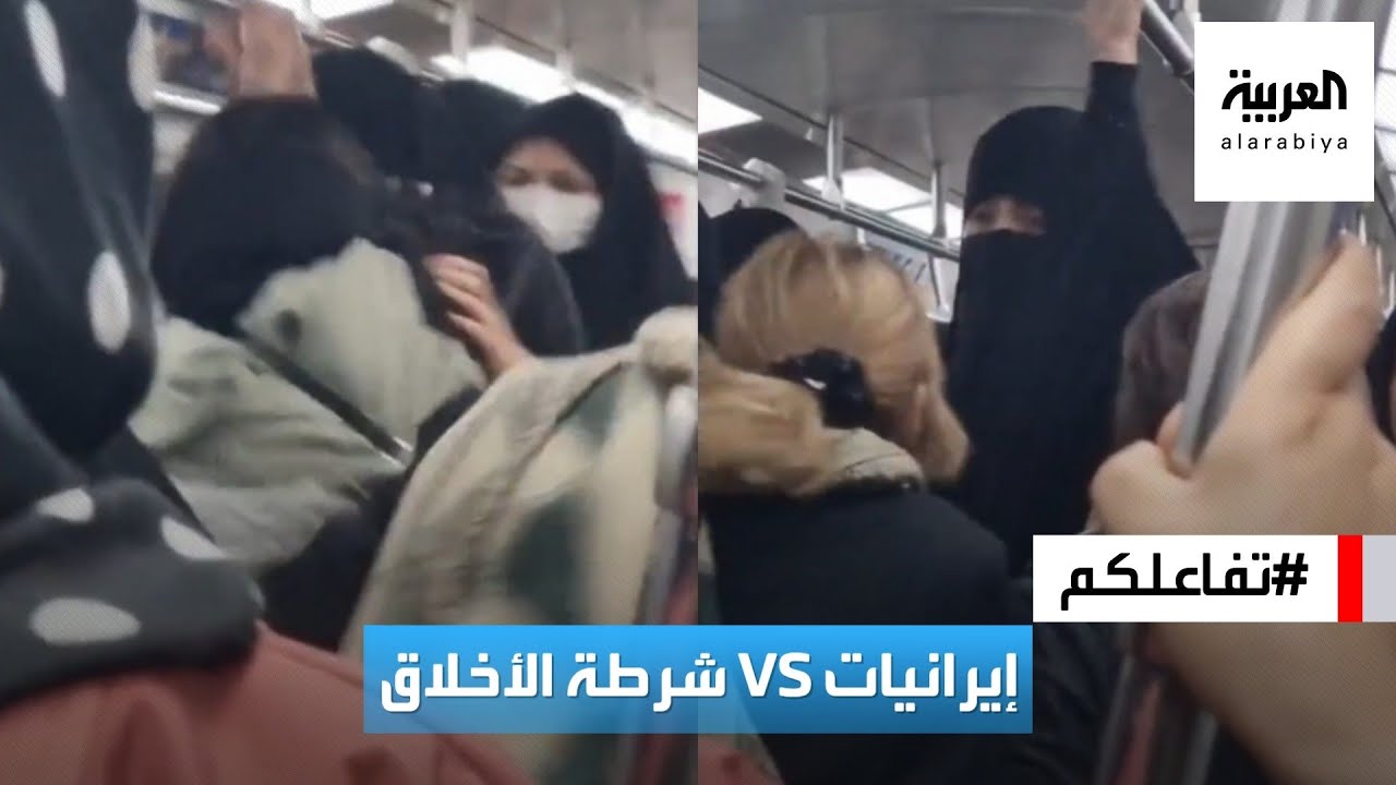 تفاعلكم | شاهد.. إيرانيات يطردن نساء شرطة الأخلاق من حافلة