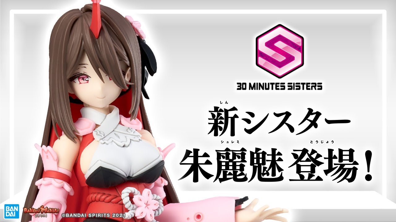 「30 MINUTES SISTERS」の新たなシスター、シュレミ登場!オリジナルのキャラメイキングや発売済みのソウレイと並べて楽しもう!!【バンマニ!】【BANDAI SPIRITS公式】