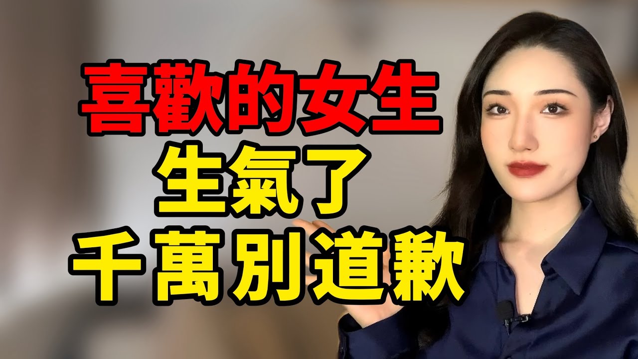 喜歡的女生生氣了，千萬別去道歉！丨兩性丨情感丨戀愛