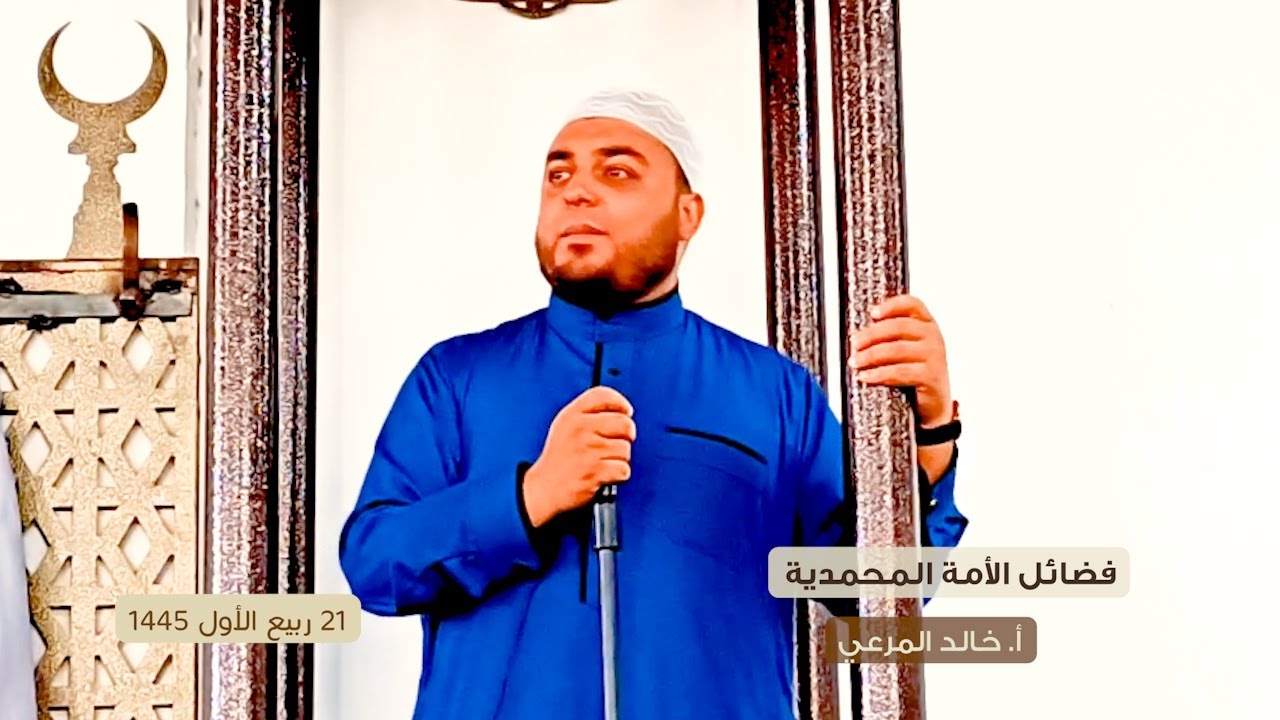 فضائل الأمة المحمدية || أ. خالد المرعي