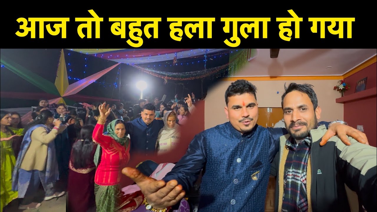 मेहंदी रात किया इन्होंने खूब हला || Pahadi Lifestyle Vlog || Lakshman Pahadi