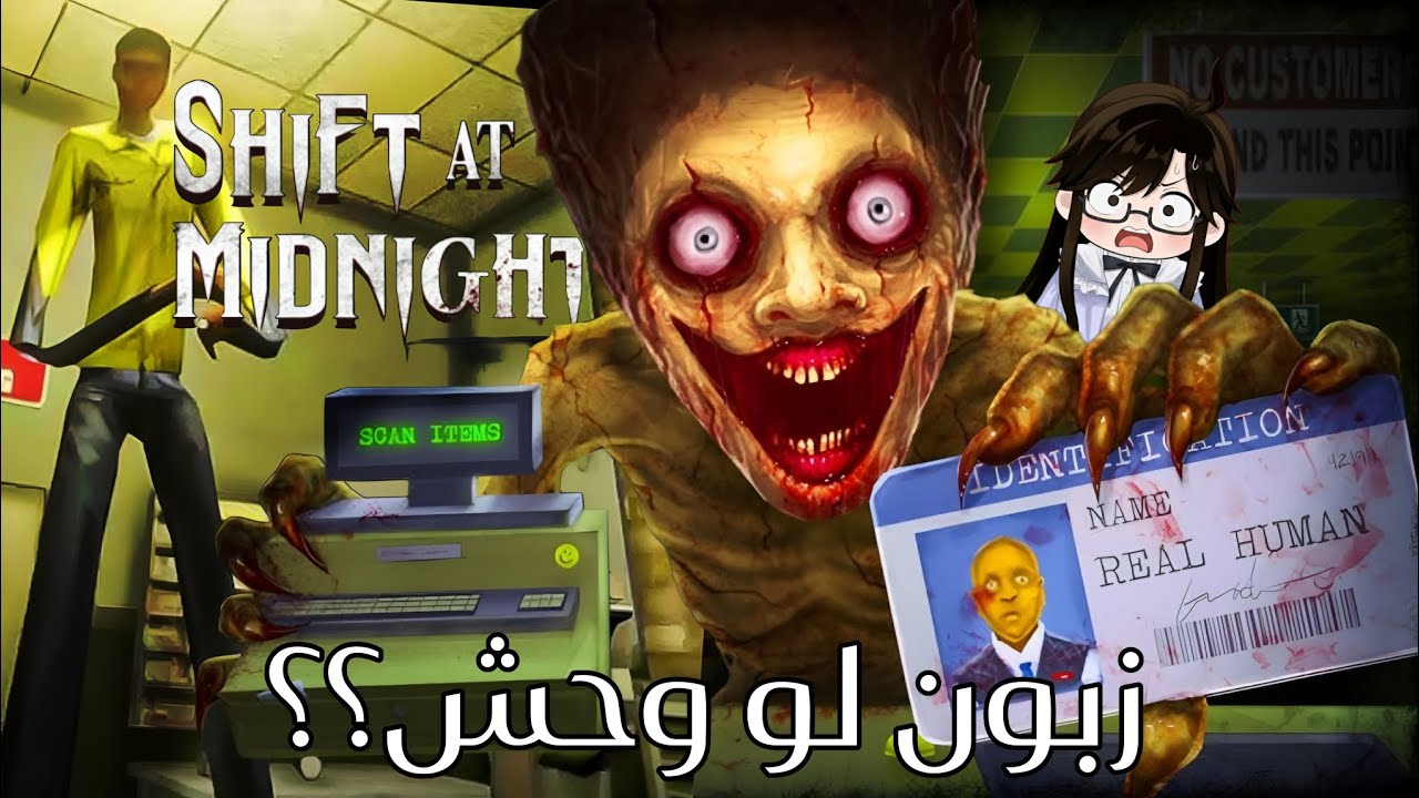 زبون لو وحش؟ 😱 تجربة لعبة Shift at Midnight | رعب وخوف للآخر!