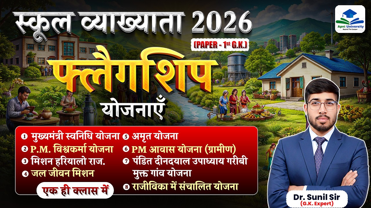 फ्लैगशिप योजनाएं राजस्थान | School Lecturer 2026 GK | Rajasthan Government Schemes One Shot