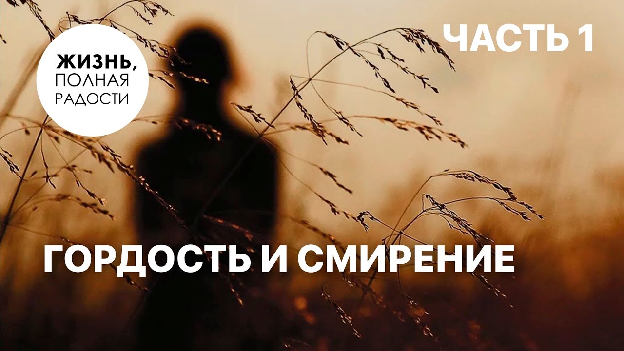 Гордость и смирение | Часть 1 | Джойс Майер