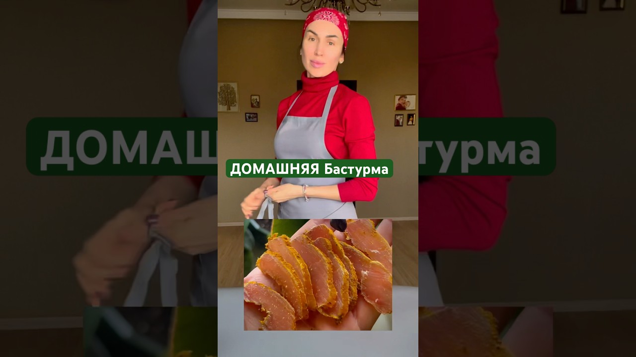 Секрет Настоящей Бастурмы: Готовим Дома Вкусно, Полезно и Безопасно!