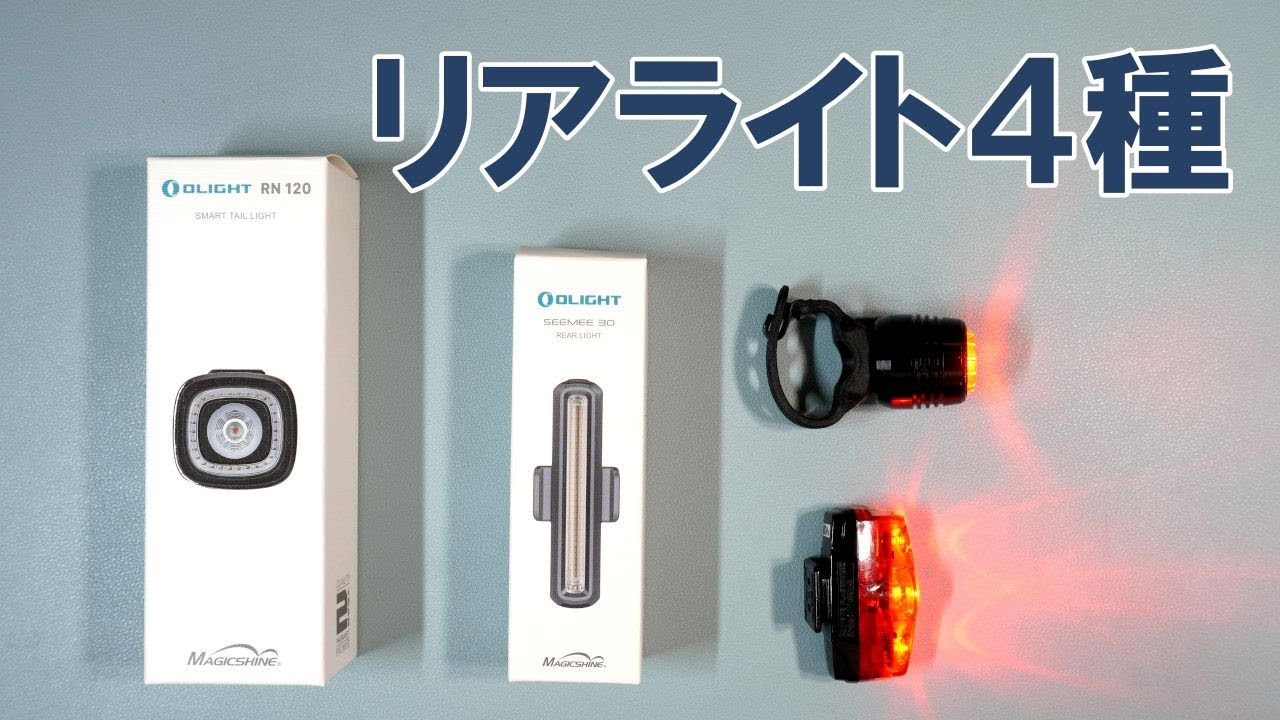 【ロードバイク】2021年最新リアライト４種比較徹底レビュー