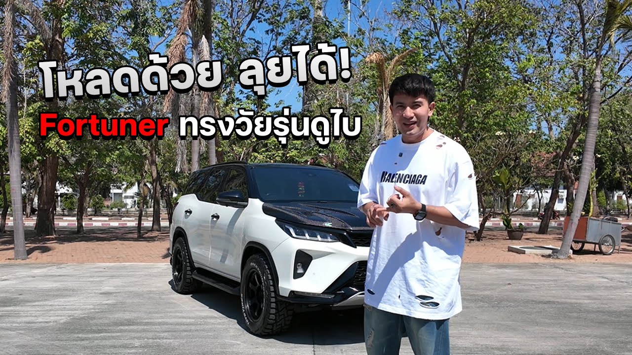 แต่ง fortuner โจทย์! ทรงโหลด แต่ต้องลุยได้ ฟอจูนวัยรุ่นดูไบ #fortunerแต่ง #nk #toyotires #hks