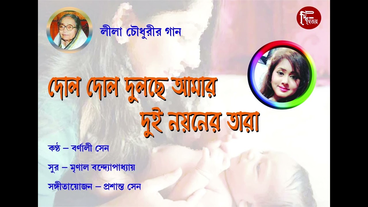 দোল দোল দুলছে আমার দুই নয়নের তারা