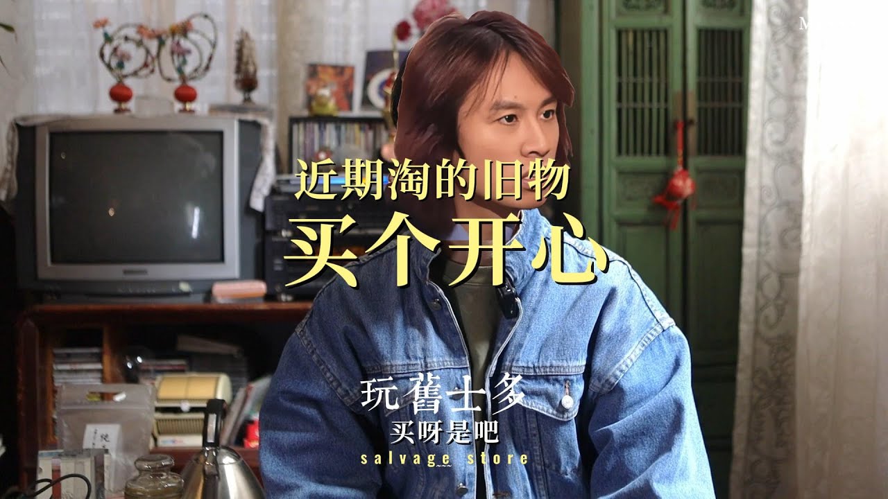 最近淘了几件有意思的旧物｜unboxing
