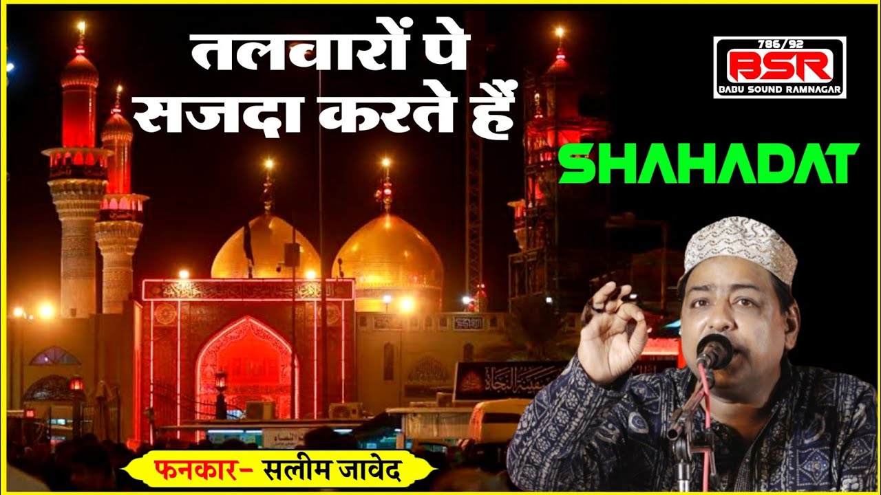 तलवारों पर सजदा करते हैं मोहम्मद के नवासे | Salim Javed | Banjari MP qawwali 2023 |