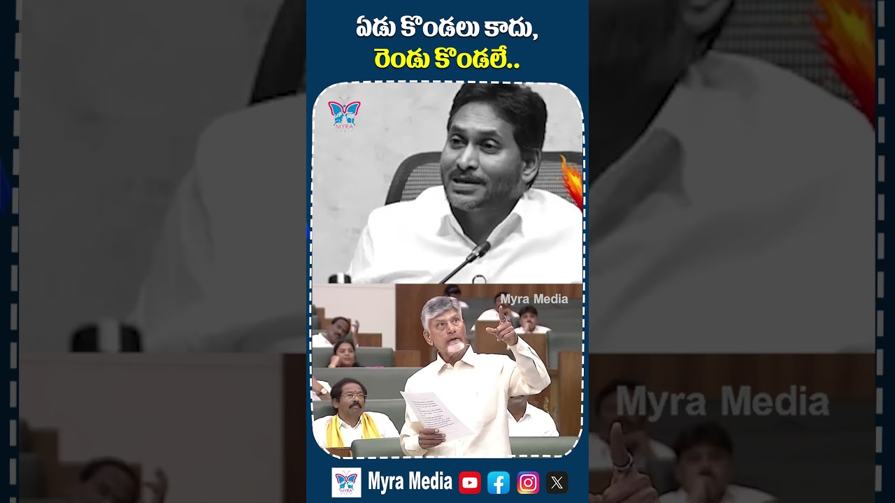 ఏడు కొండలు కాదు, రెండు కొండలే..!😲 #ysjagan #chandrababu #shorts #viral #trending #appolitics #tdp