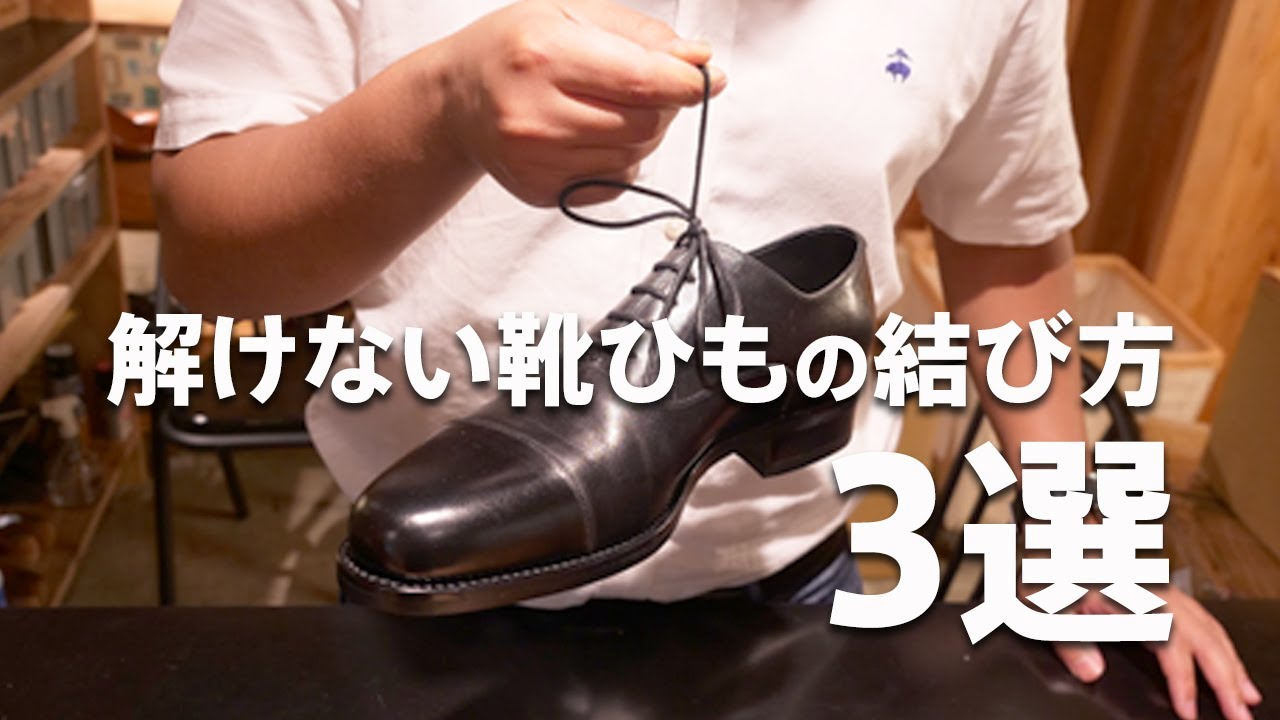 解けない靴ひもの結び方「３選」