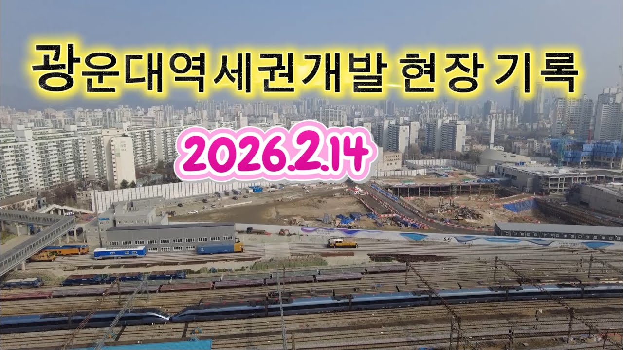 광운대역세권개발 서울원아이파크 공사현장 기록 | 2026.2.14 | 열차도 볼 수 있습니다.