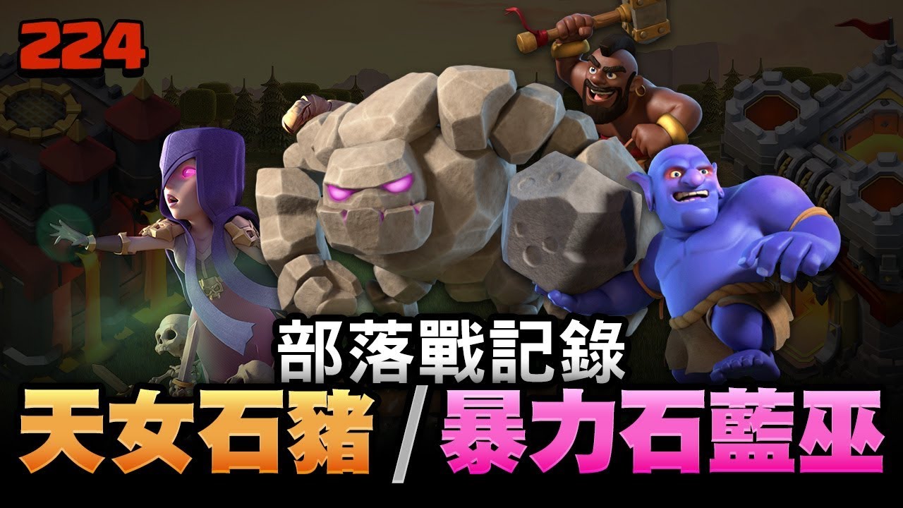 十本部落戰 (天女石豬/暴力石藍巫)【COC烏龜224】
