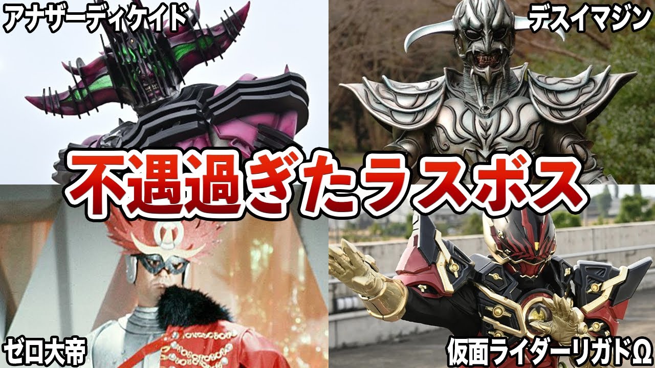 【不遇過ぎだろ…】歴代仮面ライダー作品に登場した、不遇過ぎなラスボス5選【ゆっくり解説】