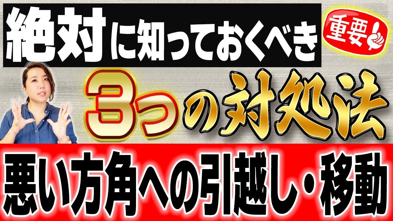 【凶方位】悪いと言われる方角への引越しなど、不安を抱えたままにしない為の３つの対処法！