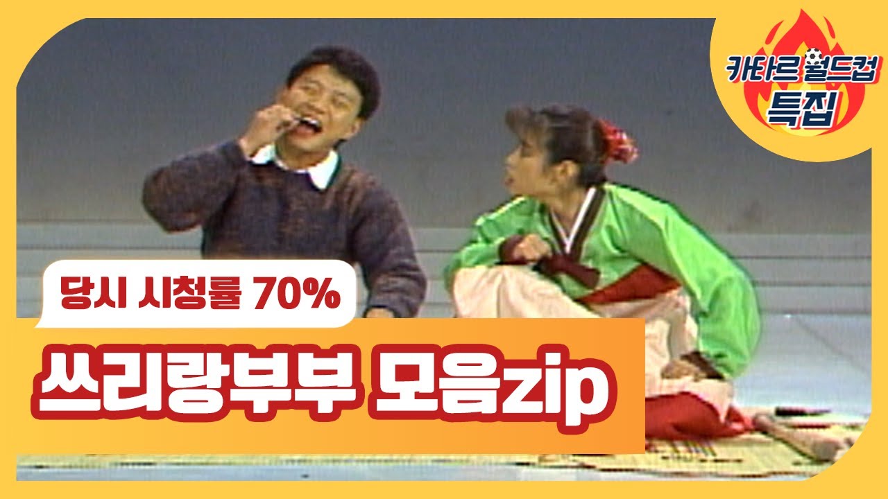 [크큭티비] 2022카타르 월드컵 특집 : 쓰리랑부부.zip | KBS 방송