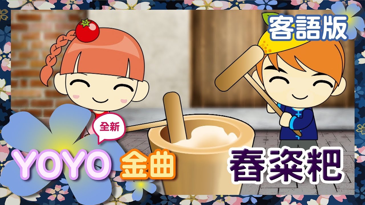 客語版《舂粢粑》｜客家話歌謠｜兒歌｜童謠｜幼兒｜MV｜官方HD完整版