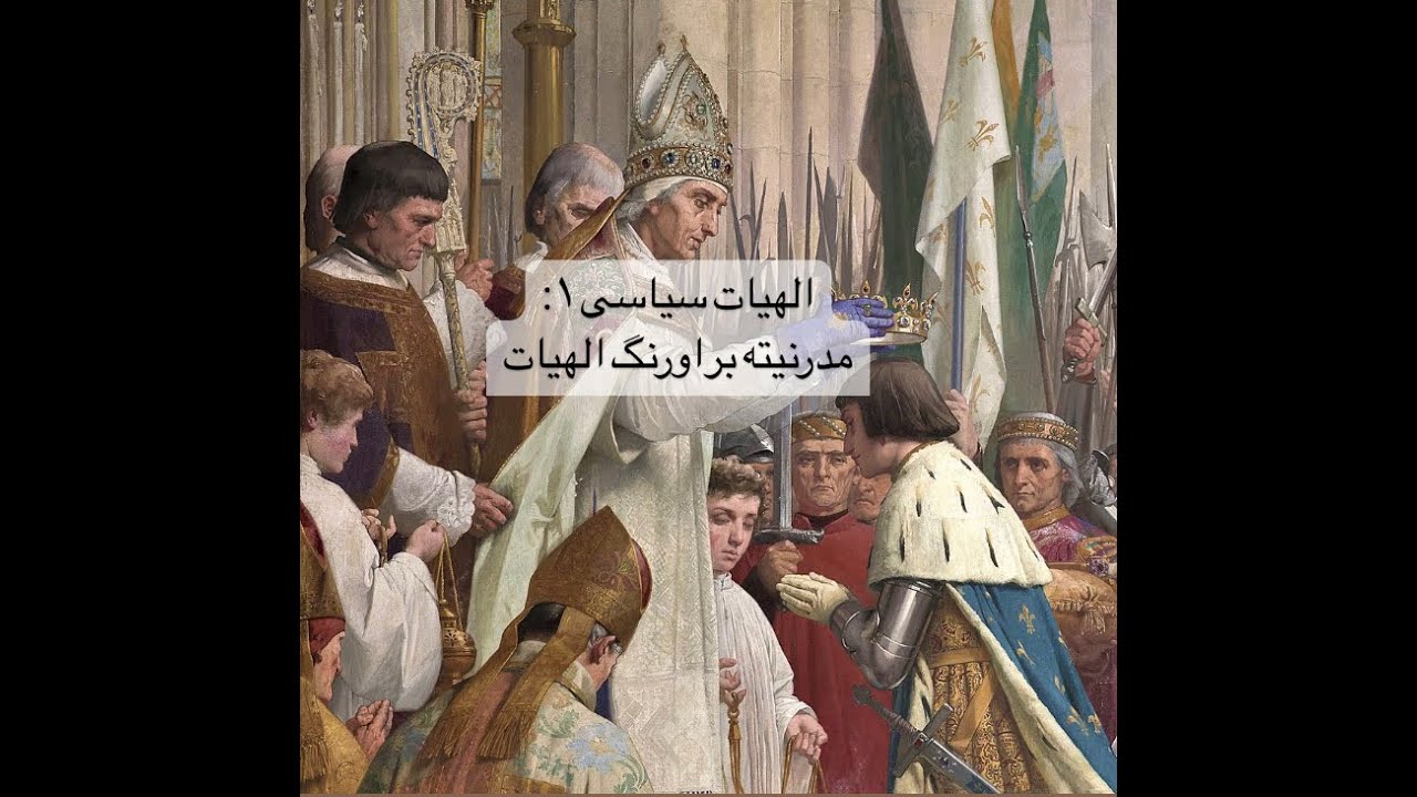 الهیات سیاسی ۱: مدرنیته بر اورنگ الهیات