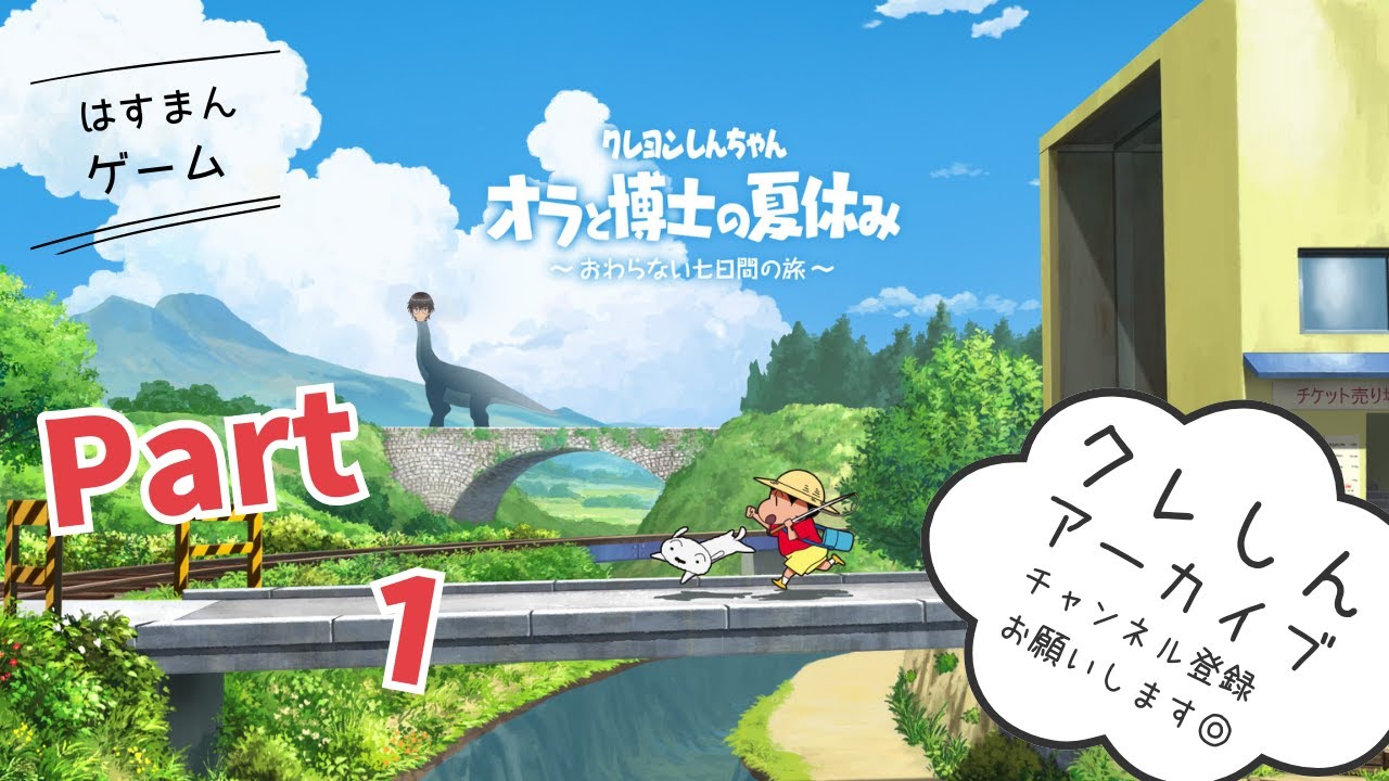 冬です。夏休みします。【クレヨンしんちゃん オラと博士の夏休み】#ゲーム実況 #ゲーム配信 #vtuber #新人vtuberと繋がりたい