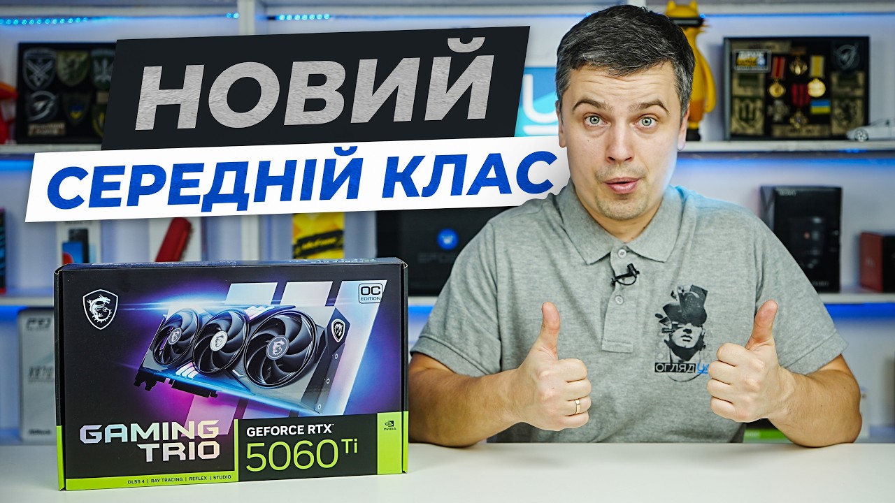 Огляд відеокарти MSI RTX 5060 Ti Gaming Trio — новий хіт середнього сегмента?