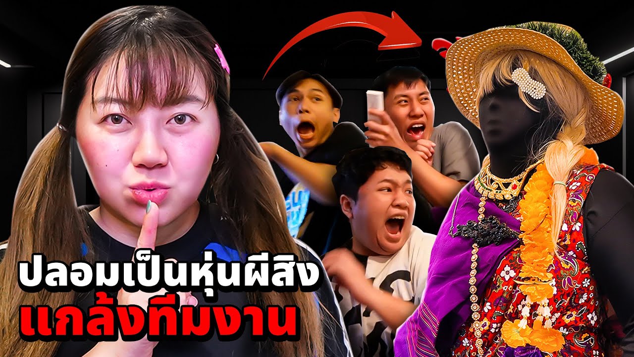 ปลอมเป็นหุ่นผีสิง!! แกล้งทีมงาน(หลอนมาก)