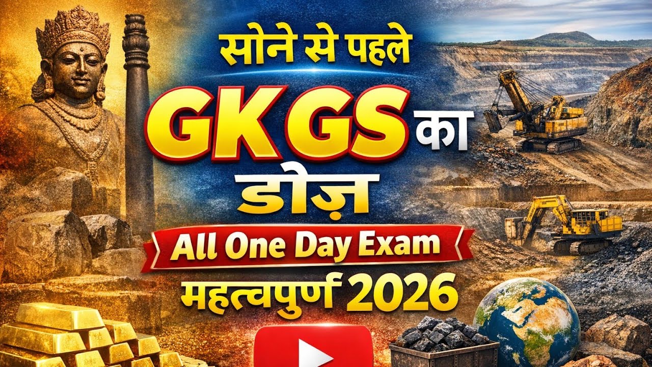 सोने से पहले GK GS का डोज | गुप्त काल + विश्व के प्रमुख खनिज | All One Day Exam 2026