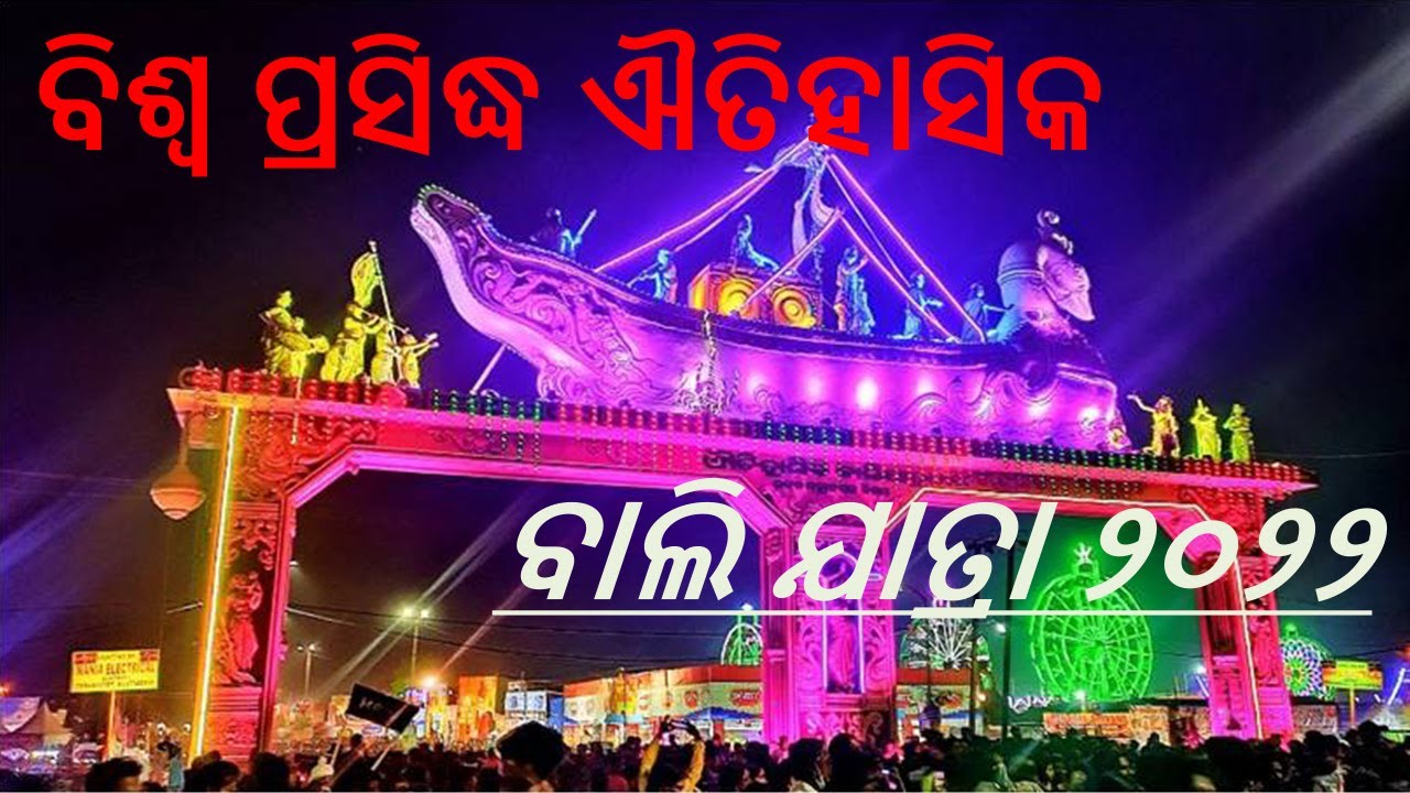 ବିଶ୍ୱ ପ୍ରସିଦ୍ଧ କଟକ ବାଲି ଯାତ୍ରା / Cuttack Bali Yatra 2022 #balijatra #baliyatra #sumitalifestyle