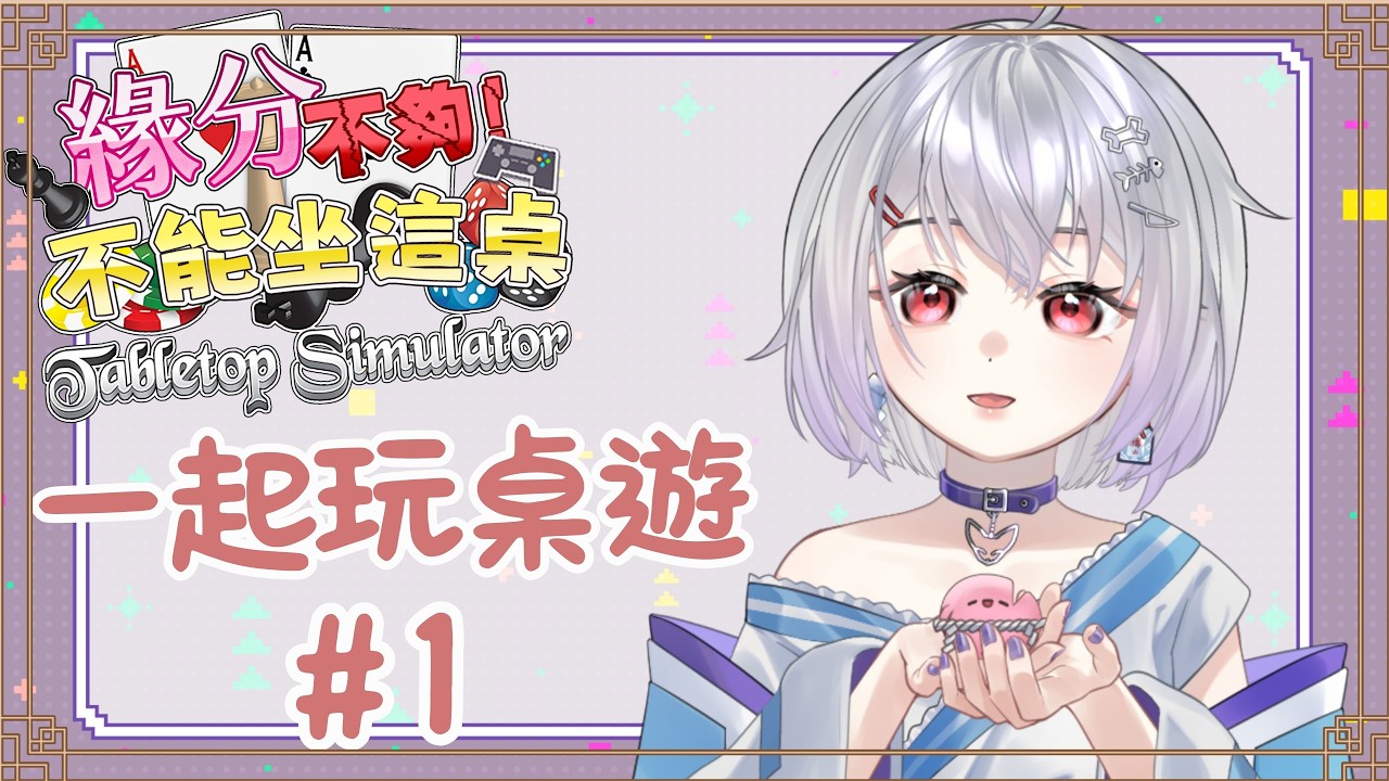 《緣桌集合！》｜今天要來玩『犯人來跳舞』，企劃試跑Day.1！｜【 @enchan_tw