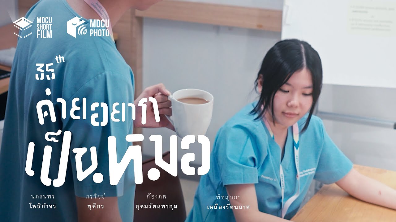 ภาพยนตร์สั้นค่ายอยากเป็นหมอ ครั้งที่ 35 คณะแพทยศาสตร์ จุฬาลงกรณ์มหาวิทยาลัย