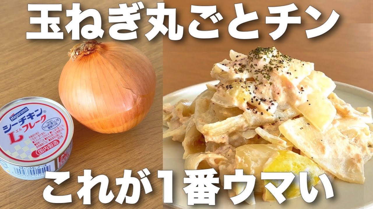 丸ごとチンして抗酸化作用アップ！玉ねぎ1個ペロリのツナサラダ食物繊維たっぷりで便秘・腸活対策に◎