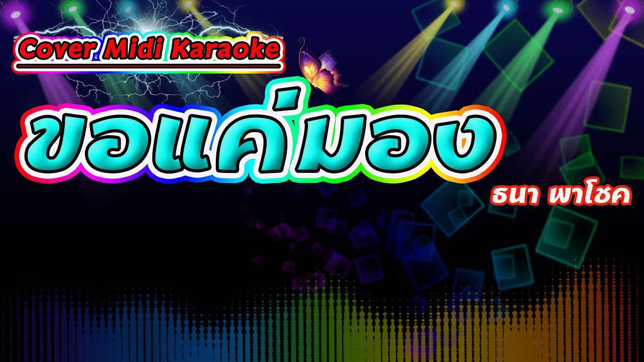 ขอแค่มอง ธนา พาโชค【Cover Midi Karaoke】