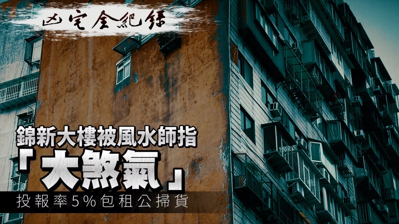 台北市中山區錦新大樓被風水師指「大煞氣」　投報率5%包租公掃貨 
