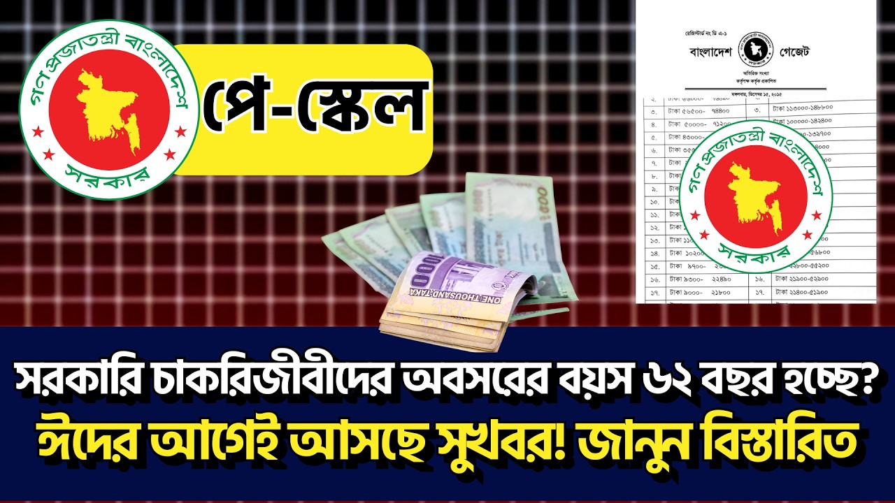 Breaking News🔥সরকারি চাকরিজীবীদের অবসরের বয়স ৬২ বছর? ঈদের আগেই আসছে সুখবর! জানুন বিস্তারিত!