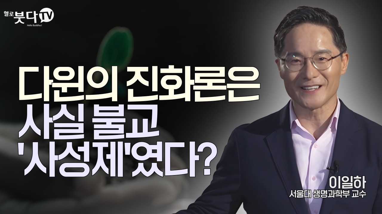 다윈의 진화론은 사실 불교 '사성제'였다? 고통(苦)에서 시작된 생명의 역사 | 이일하 서울대 생명과학부 교수 | 삶의 의미를 찾는 당신에게 불교가 알려주는 인문학 9회