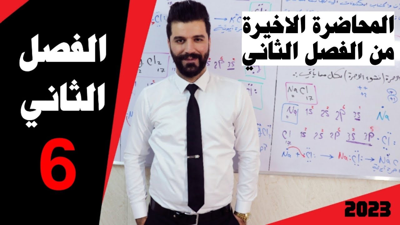 كيمياء الخامس علمي/ الفصل الثاني/المحاضرة6 والاخيرة