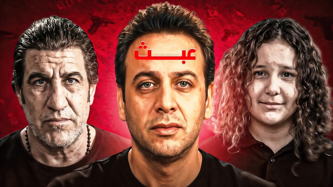 الفيلم ده هيخليك تعيط (من الضحك) - جوه اللعبة