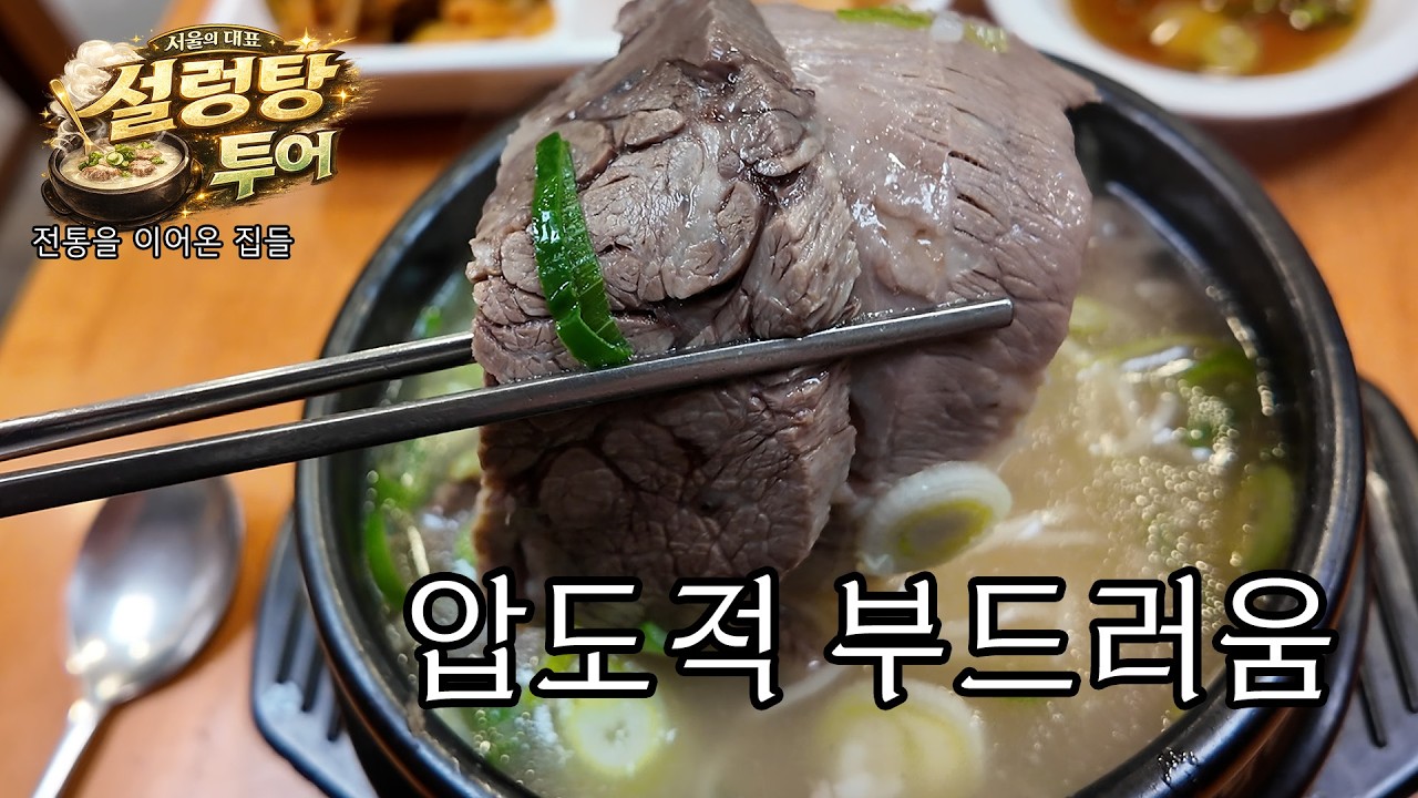 한우 암소 고기의 역대급 퍼포먼스! - 마포옥 설렁탕
