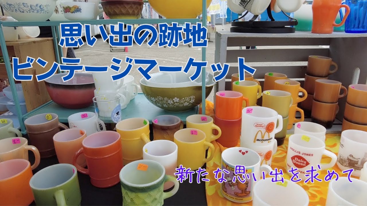 【Vintage Market】再開発地区のビンテージマーケット
