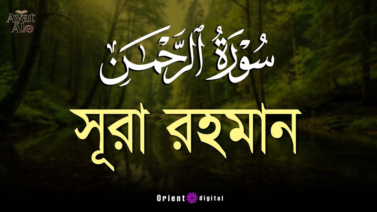 🌿 ভয় ও আশা জাগানো হৃদয়স্পর্শী কণ্ঠে সূরা রহমান (سورة الرحمن) | Sheikh Ziyad Tariq | Ayat Deep 🌿