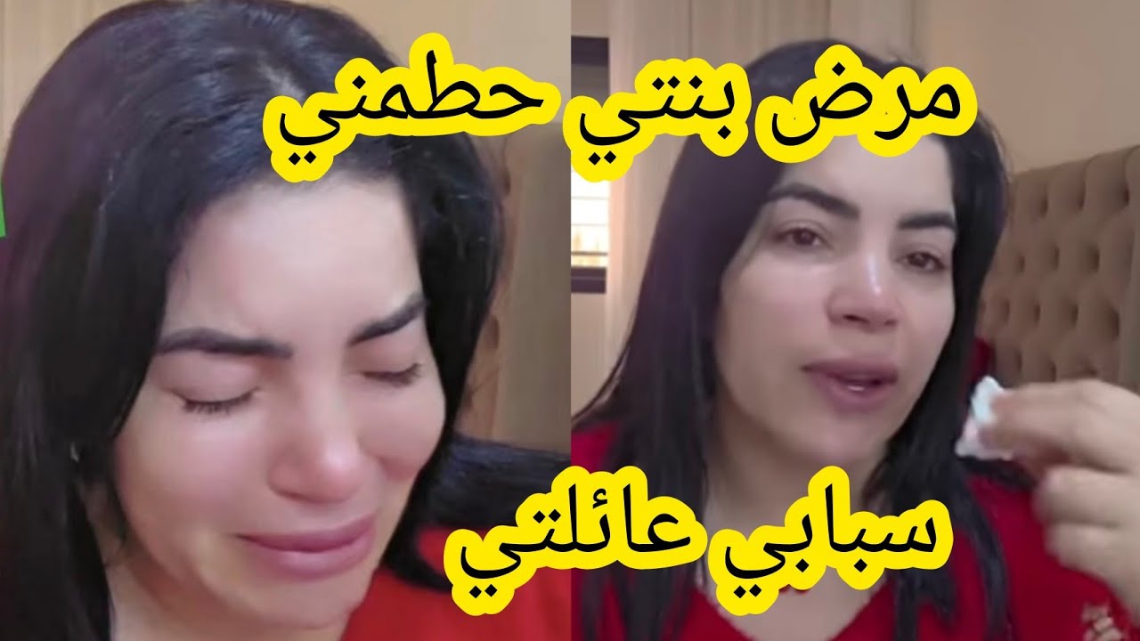 نزيهة شانيل مرض بنتي الخطير حطمني سبابي عائلتي 