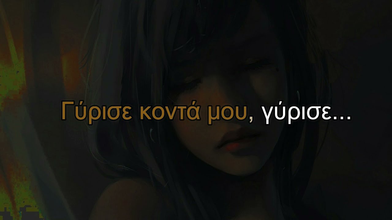 Γύρισε κοντά μου | Σ.Διονυσίου | Γυναικείος τόνος | Karaoke Lovers GR