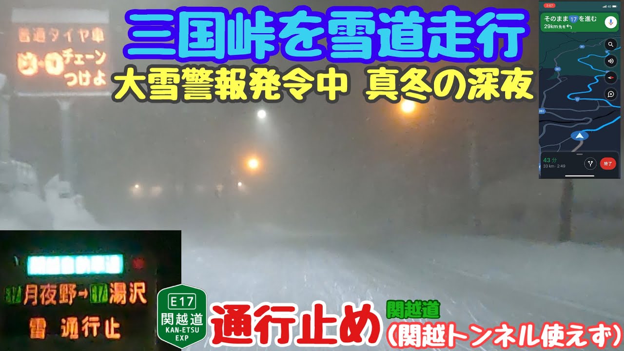 【三国峠 深夜・大雪】関越道通行止めで深夜の大雪峠道走行　大雪警報発令中　冬の雪道