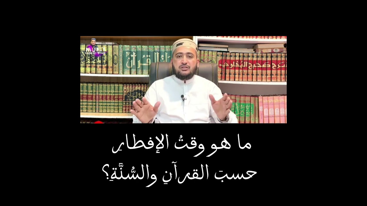 ما هو وقتُ الإفطارِ حسبَ القرآنِ والسُّنَّةِ؟#shiasunnidebate #shiah #yaali #yahussain #trueislam 