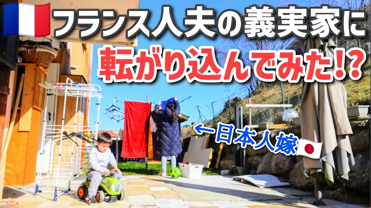 フランス人夫の家に数日滞在してみたら・・