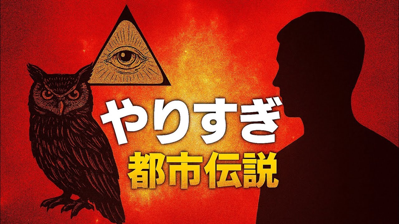 【作業用-睡眠用】やりすぎ都市伝説聞き流し