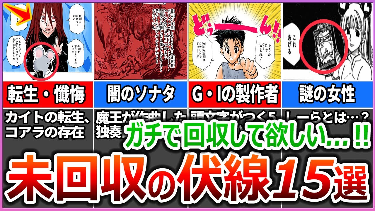 【覚えてる？】そう言えばあの伏線や前置きってなんだったの…？現在未回収の伏線・布石・前置き15選！【ハンターハンター解説】【考察】