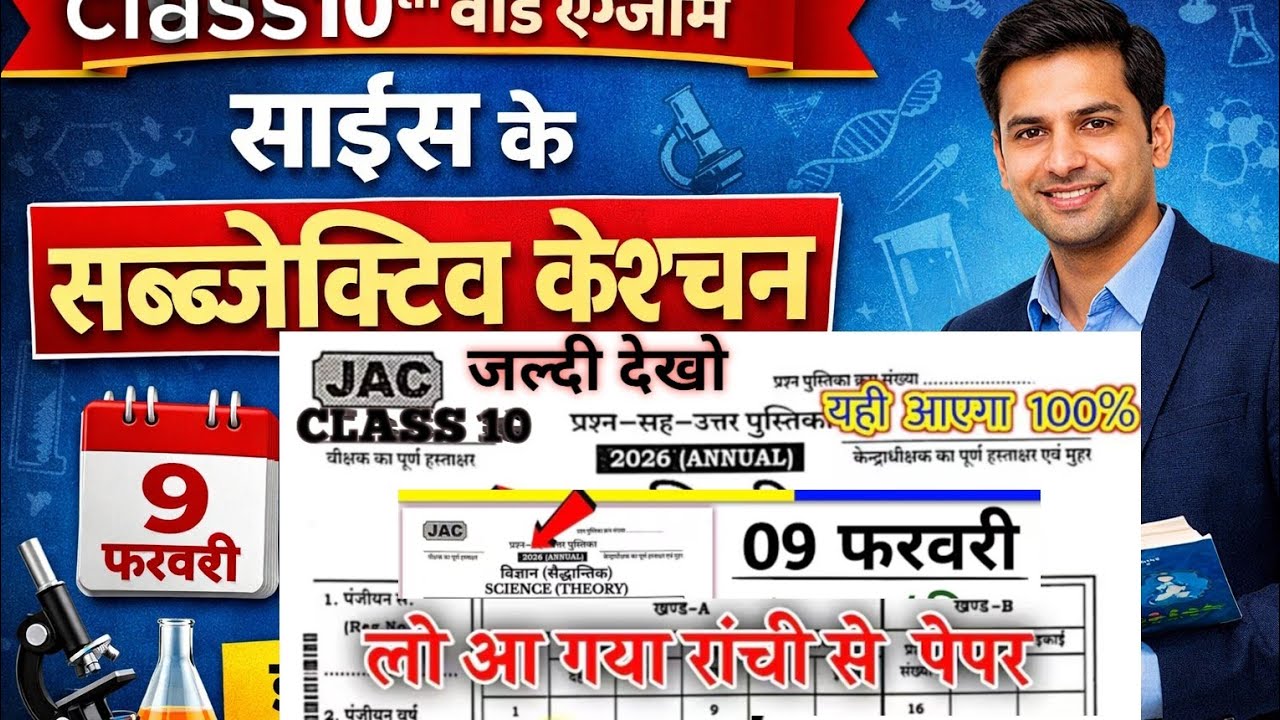 9फरवरी विज्ञान का पेपर/Subjective question #boardexam2026 #science #question #paper #viral #trending