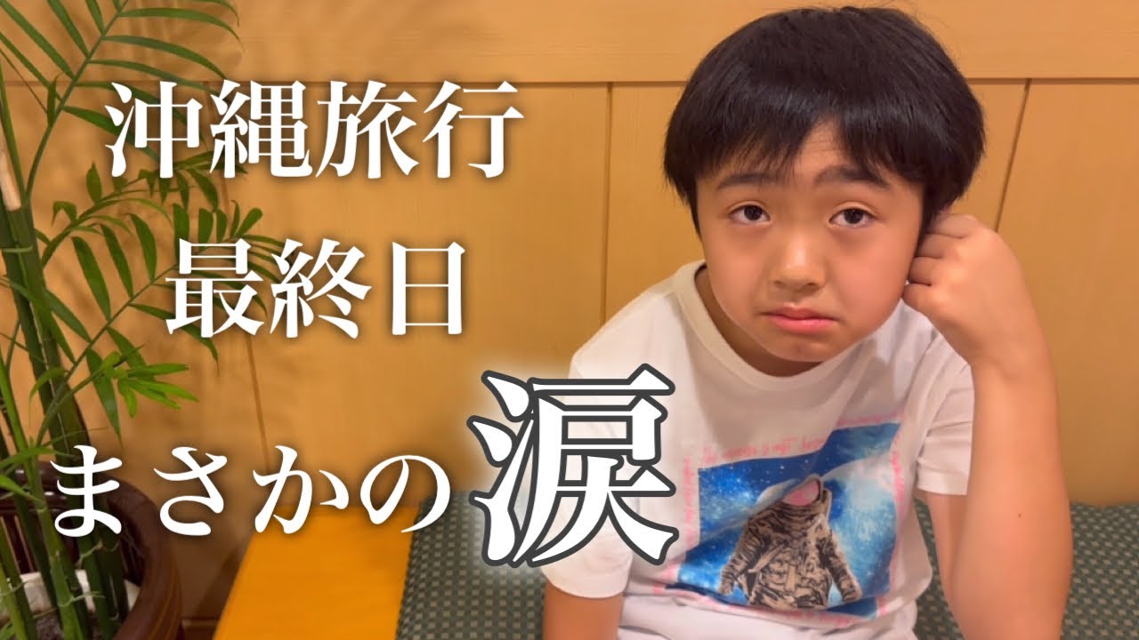 涙...気持ちの切り替えがなかなかできない。沖縄旅行最終日にパニック？！【自閉症】
